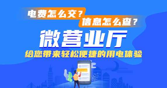 “微營業(yè)廳”給您帶來輕松便捷的用電體驗(yàn)